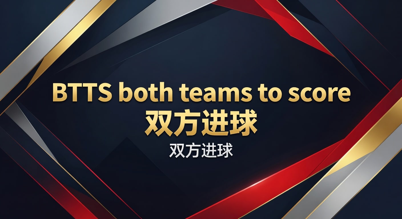 BTTS 双方进球：2026年赛事分析与投注技巧 - 乐鱼体育