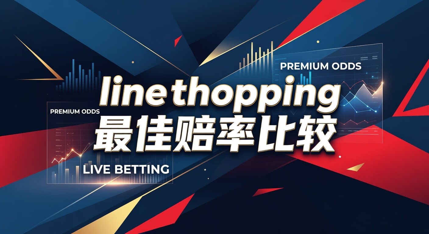 乐鱼体育：line shopping 最佳赔率比较，精准把握投注时机
